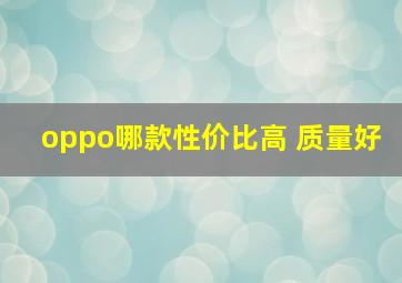 oppo哪款性价比高 质量好